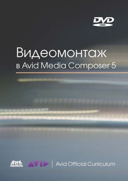 Видеомонтаж в Avid Media Composer 5 — Эшли Кеннеди