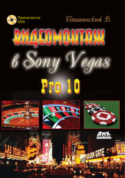 Видеомонтаж в Sony Vegas Pro 10 — Владимир Пташинский