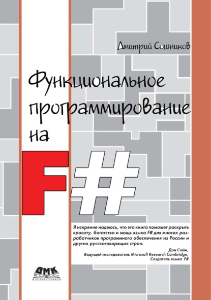 Функциональное программирование на F# — Дмитрий Сошников