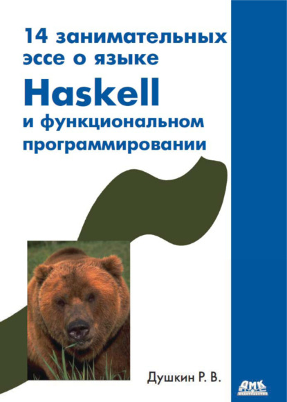 14 занимательных эссе о языке Haskell и функциональном программировании — Р. В. Душкин