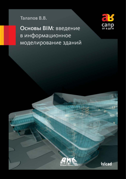 Основы BIM: введение в информационное моделирование зданий — В. В. Талапов
