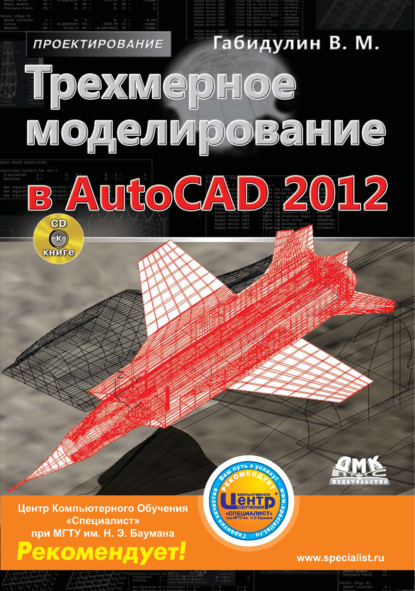 Трехмерное моделирование в AutoCAD 2012 — В. М. Габидулин