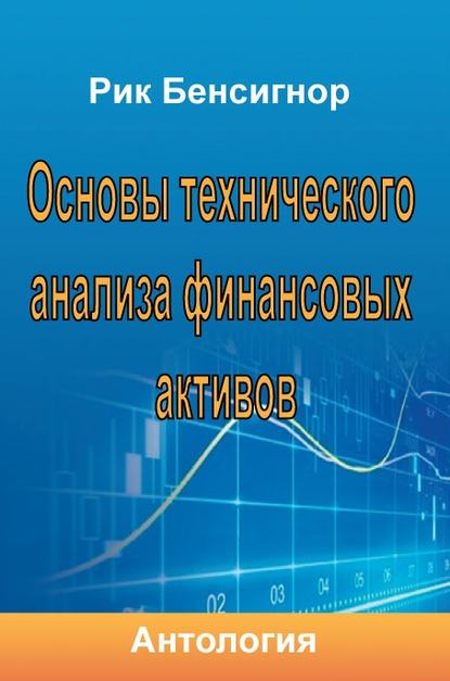 Основы технического анализа финансовых активов — Антология