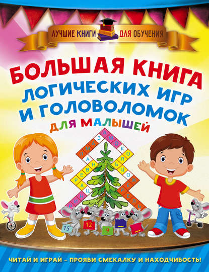 Большая книга логических игр и головоломок для малышей — В. Г. Дмитриева
