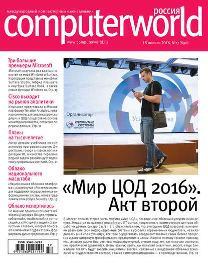 Журнал Computerworld Россия №17/2016 — Открытые системы
