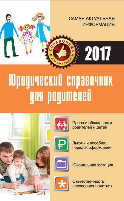 Юридический справочник для родителей — Мария Кузьмина
