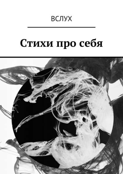 Вслух. Стихи про себя — Павел Пепперштейн