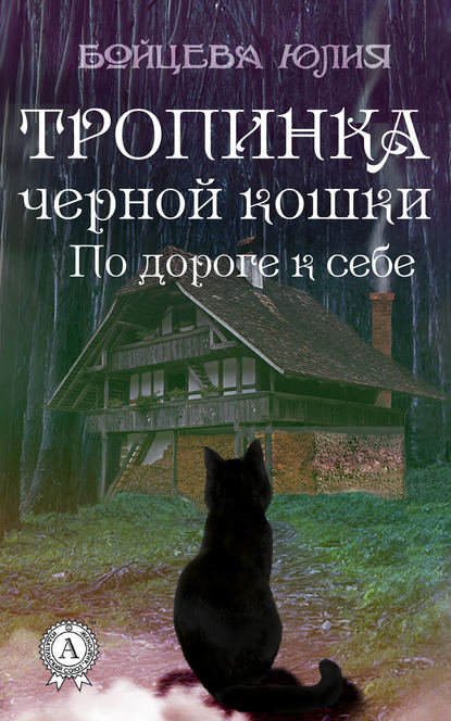 Книга 2. Тропинка черной кошки — Юлия Бойцева