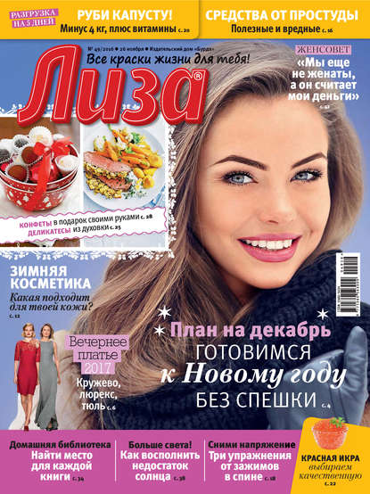 Журнал «Лиза» №49/2016 — ИД «Бурда»