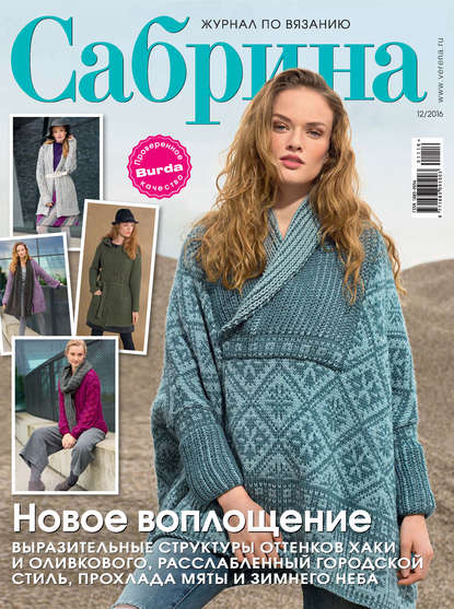 Сабрина. Журнал по вязанию. №12/2016 — ИД «Бурда»