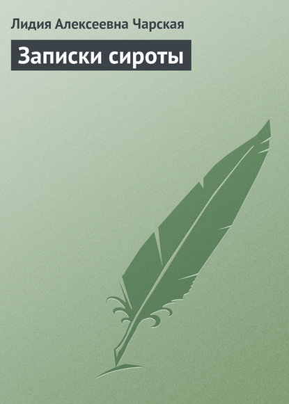 Записки сироты — Лидия Чарская