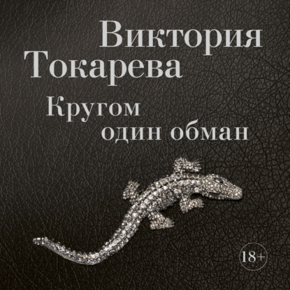 Кругом один обман (сборник) — Виктория Токарева