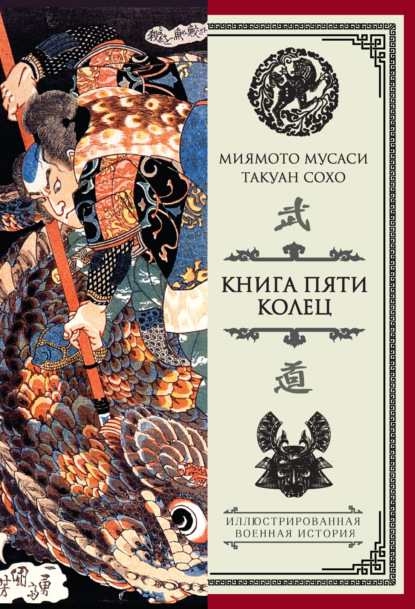 Книга пяти колец (сборник) — Миямото Мусаси