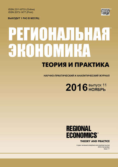 Региональная экономика: теория и практика № 11 (434) 2016 — Группа авторов