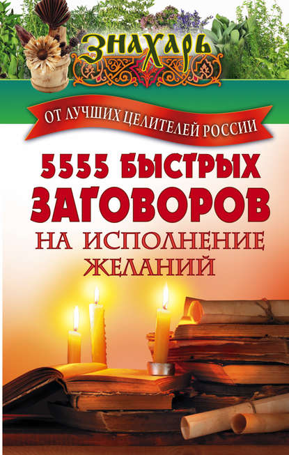 5555 быстрых заговоров на исполнение желаний от лучших целителей России — Сборник