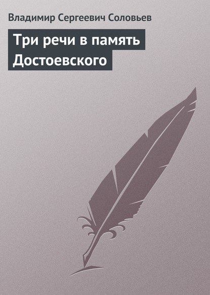 Три речи в память Достоевского — Владимир Сергеевич Соловьев