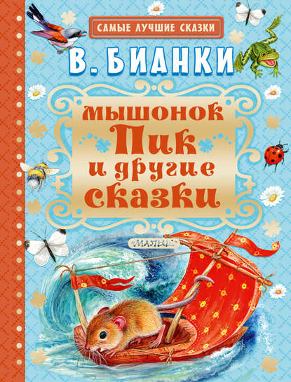 Мышонок Пик и другие сказки — Виталий Бианки