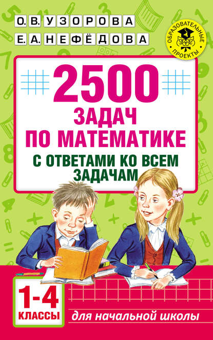 2500 задач по математике с ответами ко всем задачам. 1-4 классы — О. В. Узорова