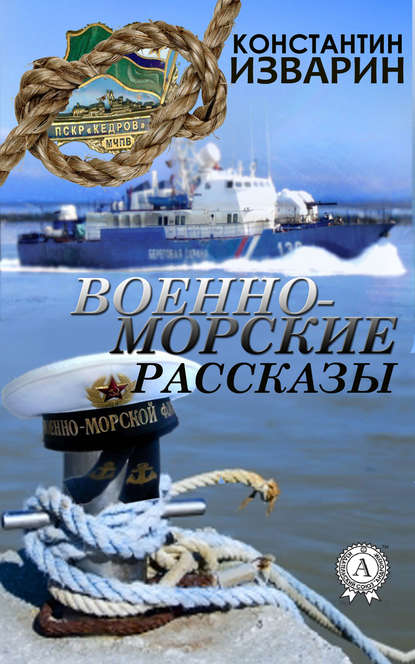 Военно-морские рассказы — Константин Изварин