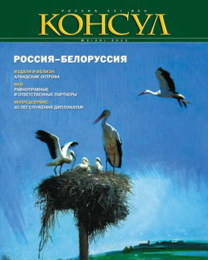 Журнал «Консул» № 2 (25) 2011 — Группа авторов