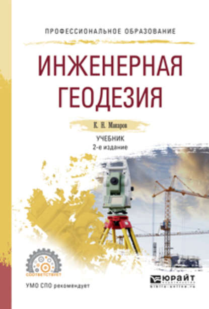 Инженерная геодезия 2-е изд., испр. и доп. Учебник для СПО — Константин Николаевич Макаров