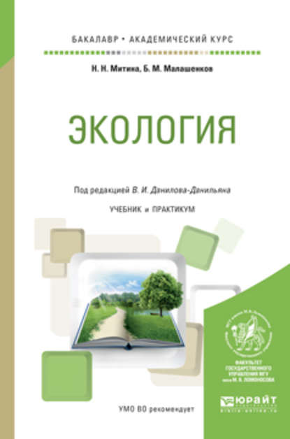 Экология. Учебник и практикум для академического бакалавриата — Наталья Николаевна Митина