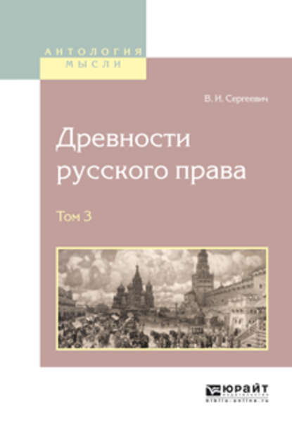 Древности русского права в 4 т. Том 3 — Василий Иванович Сергеевич