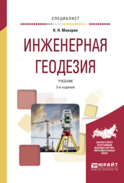 Инженерная геодезия 2-е изд., испр. и доп. Учебник для вузов — Константин Николаевич Макаров