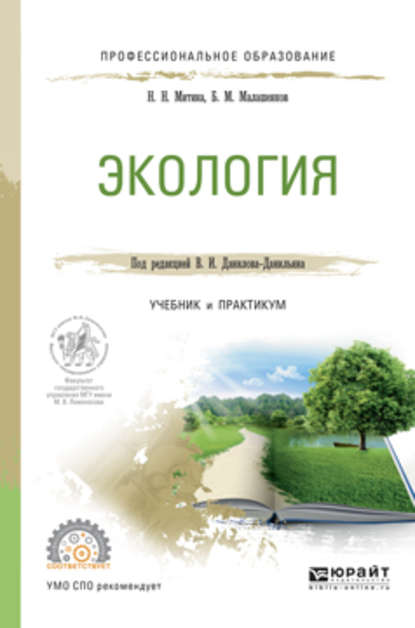 Экология. Учебник и практикум для СПО — Наталья Николаевна Митина