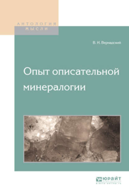 Опыт описательной минералогии — Владимир Иванович Вернадский