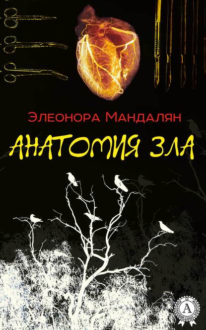 Анатомия зла — Элеонора Мандалян
