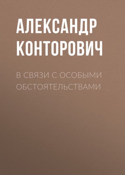 В связи с особыми обстоятельствами — Александр Конторович