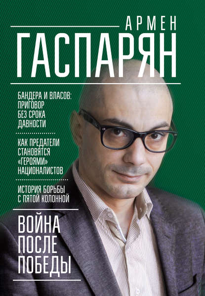 Война после Победы. Бандера и Власов: приговор без срока давности — А. С. Гаспарян