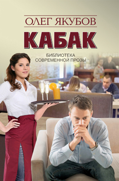 Кабак — Якубов Олег Александрович