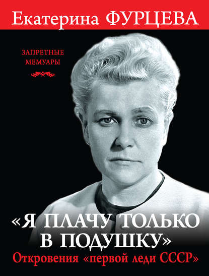 «Я плачу только в подушку». Откровения «первой леди СССР» — Екатерина Фурцева