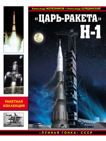 «Царь-ракета» Н-1. «Лунная гонка» СССР — Александр Железняков