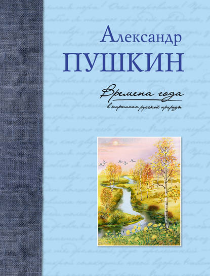 Времена года в картинах русской природы — Александр Пушкин