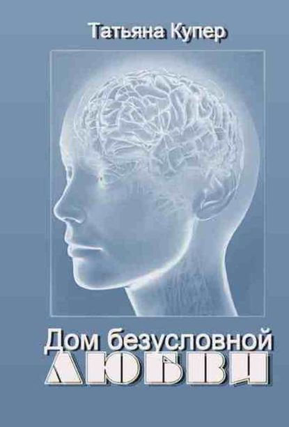 Дом Безусловной Любви — Татьяна Купер