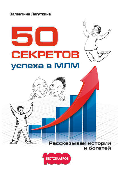 50 секретов успеха в МЛМ. Рассказывай истории и богатей — Валентина Лагуткина
