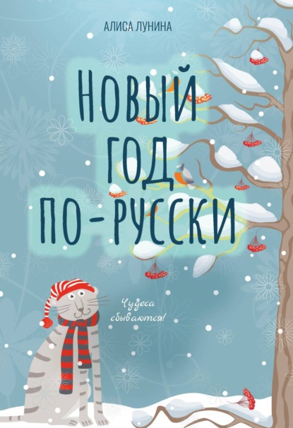 Новый год по-русски — Алиса Лунина