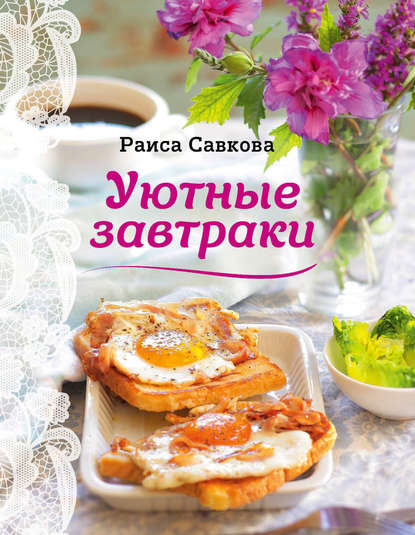 Уютные завтраки — Раиса Савкова