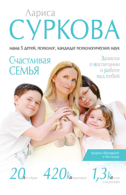 Счастливая семья. Записки о воспитании и работе над собой (сборник) — Лариса Суркова