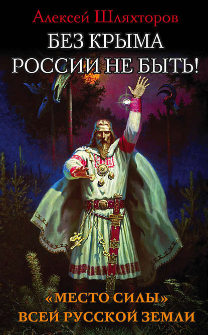 Без Крыма России не быть! «Место силы» всей Русской Земли — Алексей Шляхторов