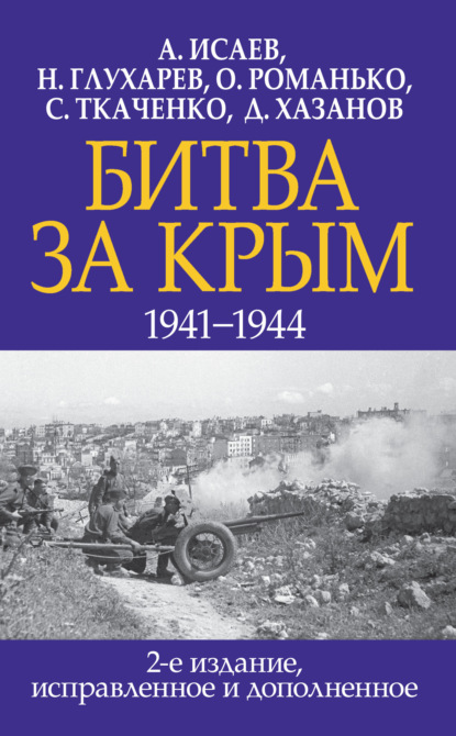 Битва за Крым 1941–1944 гг. — Алексей Исаев