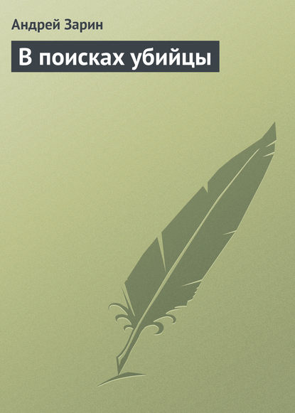 В поисках убийцы — Андрей Зарин