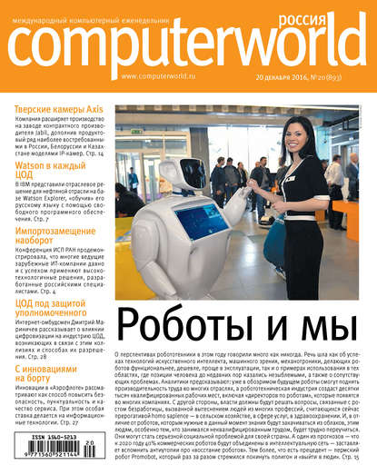 Журнал Computerworld Россия №20/2016 — Открытые системы