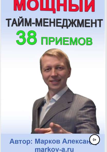 38 приемов тайм-менеджмента — Александр Марков