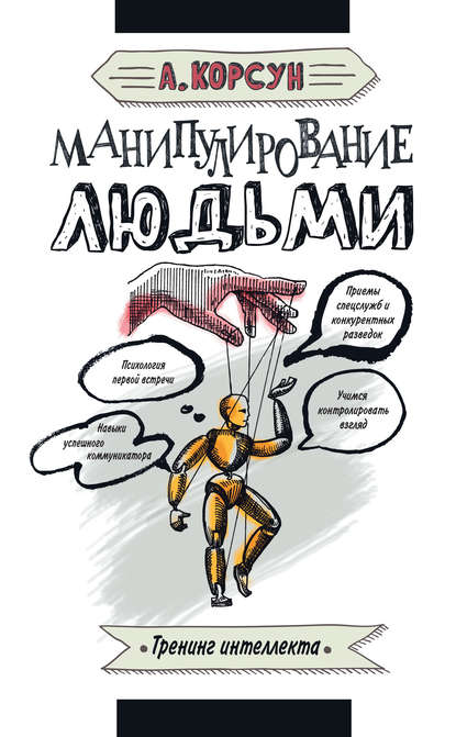 Манипулирование людьми — Александр Корсун