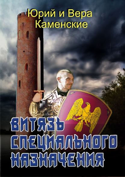 Витязь специального назначения. В гостях хорошо, а дома нету… — Юрий Каменский