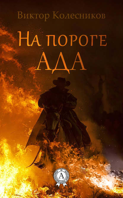 На пороге ада — Виктор Колесников